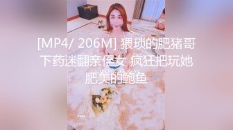 [MP4/ 206M] 猥琐的肥猪哥下药迷翻亲侄女 疯狂把玩她肥美的鲍鱼