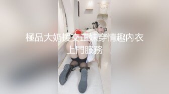 極品大奶援交正妹穿情趣內衣上門服務