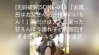 [无码破解]SONE-033 「お風呂はお父さんと一緒がいいもん！」乳だけは大人に実った甘えんぼう連れ子と刺激的すぎる密着バスタイム 安達夕莉