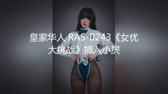 皇家华人 RAS-0243《女优大挑战》插入小屄