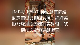 [MP4/ 1.64G] 神仙颜值御姐 超颜值极品御姐女神，纤纤美腿玲珑身段劲爆完美身材，软糯滚烫蜜道操到腿软