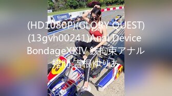 (HD1080P)(GLORY QUEST)(13gvh00241)Anal Device BondageXXIV 鉄拘束アナル拷問 吉根ゆりあ