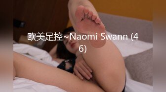 欧美足控~Naomi Swann (46)