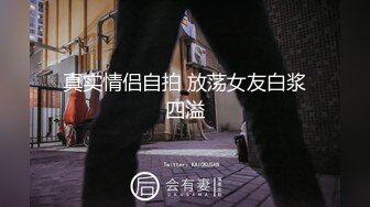 真实情侣自拍 放荡女友白浆四溢