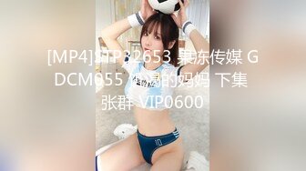 [MP4]STP32653 果冻传媒 GDCM055 饥渴的妈妈 下集 张群 VIP0600