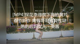 [MP4]探花李寻欢下海拍黄片春节新作 禽兽哥哥教育性早熟的后妈女儿 - 美酱