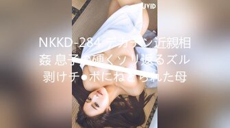 NKKD-284 デカチン近親相姦 息子の硬くソリ返るズル剥けチ●ポにねとられた母