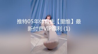 【新片速遞】&nbsp;&nbsp;✨超顶大长腿校花女神✨同学眼中的高冷女神，实际是被金主爸爸保养的反差母狗，穷人的女神富人的精盆！[2.19G/MP4/25:24]