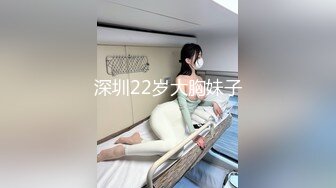 深圳22岁大胸妹子