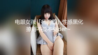 电眼女孩「杨羽霏」性感黑化撩得不要不要der～