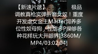 【新速片遞】 ⚫️⚫️⚫️极品调教真枪实弹折磨女奴！重度开发虐女金主Master饲养多位性奴母狗，性虐多P操够各种花样玩大开眼界[3860M/MP4/03:02:04]