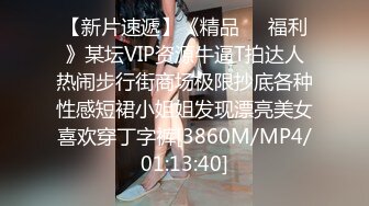 【新片速遞】《精品㊙️福利》某坛VIP资源牛逼T拍达人热闹步行街商场极限抄底各种性感短裙小姐姐发现漂亮美女喜欢穿丁字裤[3860M/MP4/01:13:40]