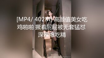 [MP4/ 402M] 高颜值美女吃鸡啪啪 撅着屁屁被无套猛怼 深喉爆吃精