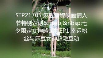 STP21705 麻豆传媒映画情人节特别企划&nbsp;&nbsp;七夕限定女神感谢祭EP1 幸运粉丝与麻豆女神超激互动