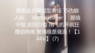 美国金发御姐型美妖 TS伪娘人妖❤️michellealter❤️颜值不错 皮肤白皙 用飞机杯疯狂撸动肉棒 表情很是骚浪！【144V】 (7)