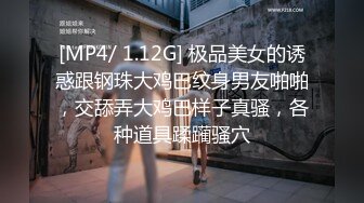 [MP4/ 1.12G] 极品美女的诱惑跟钢珠大鸡巴纹身男友啪啪，交舔弄大鸡巴样子真骚，各种道具蹂躏骚穴