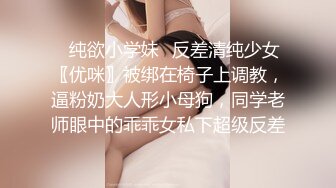 ✿纯欲小学妹✿反差清纯少女〖优咪〗被绑在椅子上调教，逼粉奶大人形小母狗，同学老师眼中的乖乖女私下超级反差