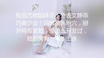 极品尤物姐妹花！外表文静乖巧美少女！白嫩美乳粉穴，掰开特写紧致，没怎么开发过，翘起美臀，嫩的出水