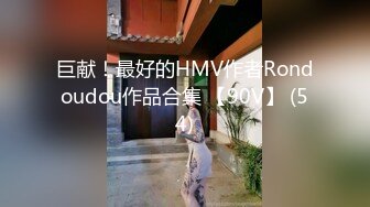 巨献！最好的HMV作者Rondoudou作品合集 【90V】 (54)