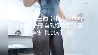 Stripchat主播【林夕 Aafairy】抖奶 热舞 自慰视频福利 最全 合集【100v】 (9)