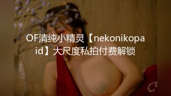 OF清纯小精灵【nekonikopaid】大尺度私拍付费解锁