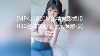 [MP4/1020MB]精東影業JD030色欲熏心硬上女保潔-愛麗絲