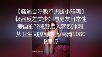 【骚逼会呼吸??夹断小鸡鸡】极品反差美少妇与男友日常性爱自拍??翘臀后入猛烈冲刺 从卫生间操到床上 高清1080P原版