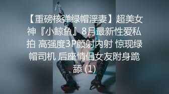 【新片速遞】&nbsp;&nbsp;⚫️⚫️11月新品福利，OF清纯娃娃脸，极品身材女模【小小sharolxiao】私拍，楚楚可怜的小女奴[3030M/MP4/38:41]