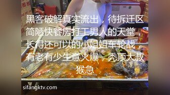 黑客破解真实流出，待拆迁区简陋快餐房打工男人的天堂，长得还可以的小姐姐车轮战，有老有少生意火爆，秃顶大叔猴急