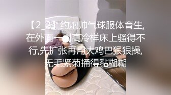 【2_2】约炮帅气球服体育生,在外面一副高冷样床上骚得不行,先扩张再用大鸡巴狠狠操,无毛紧菊捅得黏糊糊