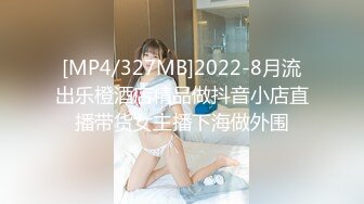 [MP4/327MB]2022-8月流出乐橙酒店精品做抖音小店直播带货女主播下海做外围