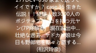 277DCV-036 家まで送ってイイですか？ case.36 生きた伝説！！経験人数3000人のポジティブマ○コを持つ元ヤン(7P経験者)⇒現在家出中…壮絶な過去…ヤドカリ娘は今日も野郎宅を転々と旅する… (相沢玲奈)