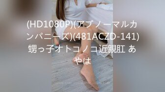 (HD1080P)(アブノーマルカンパニーズ)(481ACZD-141)甥っ子オトコノコ近親肛 あやは