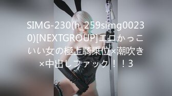 SIMG-230(h_259simg00230)[NEXTGROUP]エロかっこいい女の極上騎乗位×潮吹き×中出しファック！！3