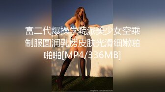 富二代爆操学院派美少女空乘制服圆润乳房皮肤光滑细嫩啪啪啪[MP4/336MB]