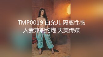 TMP0019 白允儿 隔离性感人妻兼职约炮 天美传媒