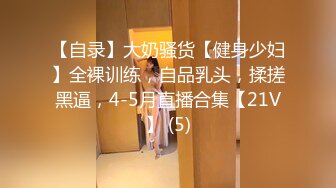 【自录】大奶骚货【健身少妇】全裸训练，自品乳头，揉搓黑逼，4-5月直播合集【21V】 (5)