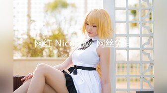 网红 NicoLove 网丝兔耳