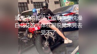 澡堂子内部员工偷窥美女洗澡白花花的肉体在眼前晃来晃去受不了