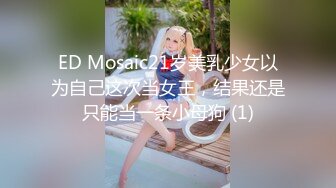 ★☆福利分享☆★❤️人小瘾大❤️人前乖乖女 人后骚浪贱的学生母狗 皮肤超好 白白嫩嫩的 被口爆 颜射 射的头发上到处都是 叫床好听