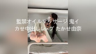 監禁オイルマッサージ 鬼イカせ中出しレ×プ たかせ由奈