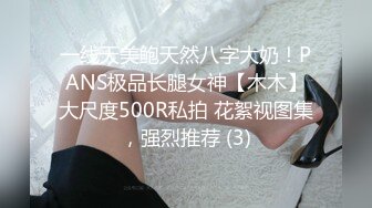 一线天美鲍天然八字大奶！PANS极品长腿女神【木木】大尺度500R私拍 花絮视图集，强烈推荐 (3)