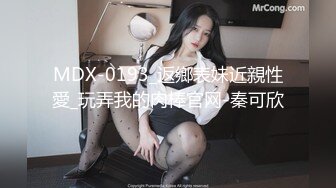 MDX-0193_返鄉表妹近親性愛_玩弄我的肉棒官网-秦可欣