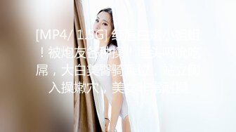 [MP4/431MB]绝版资源已下架【真实空姐迷J】完整版，肤白貌美女神被肆意玩弄，劲爆佳作