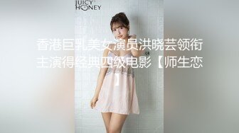 香港巨乳美女演员洪晓芸领衔主演得经典四级电影【师生恋】