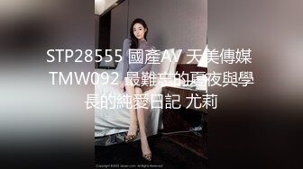 STP28555 國產AV 天美傳媒 TMW092 最難忘的夏夜與學長的純愛日記 尤莉