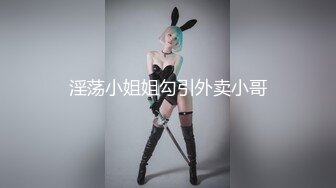 淫荡小姐姐勾引外卖小哥