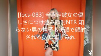 [focs-083] 全肯定彼女の優しさにつけ込み顔射NTR 知らない男の精子も笑顔で顔射される女 倉本すみれ