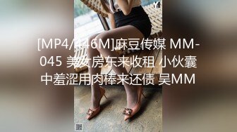 [MP4/446M]麻豆传媒 MM-045 美女房东来收租 小伙囊中羞涩用肉棒来还债 吴MM