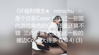 OF福利博主★✨minichu✨☆是个日系Coser 也出过一些国内游戏角色的Cos 质量还算不错  三点全露 尺度也比一般的擦边Coser大得多 (VO.4) (3)